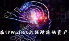 如何在TPWallet上保障您的资