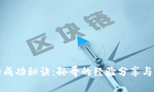 虚拟币投资的成功秘诀：孙哥的经验分享与财务自由之路