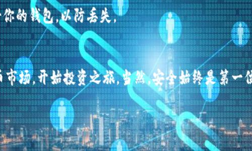   虚拟币钱包如何快速充值美元：一步一步教你轻松操作 / 

 guanjianci 虚拟币钱包, 充值美元, 加密货币, 区块链 /guanjianci 

引言
随着加密货币的迅速崛起，虚拟币钱包的使用也愈加普及。许多人希望通过虚拟币进行投资和交易，那么，美元是最常用的法定货币之一，如何在虚拟币钱包中充值美元呢？本文将详细说明这一过程，让你轻松上手。

什么是虚拟币钱包？
虚拟币钱包，顾名思义，是用于存储、发送和接收加密货币的一种工具。其功能类似于传统银行账户，但却更加安全和便捷。虚拟币钱包有多种类型，包括软件钱包、硬件钱包和在线钱包，每种钱包类型都有其独特的特点和适用场景。

为什么要在虚拟币钱包中充值美元？
充值美元到虚拟币钱包，有几个重要的原因。首先，美元是全球最广泛接受的货币，许多加密货币交易所都支持美元充值。其次，美元充值方便快捷，它可以帮助用户迅速进入加密货币市场，抓住投资机会。此外，通过充美元，用户可以更好地管理资产，降低汇率波动带来的风险。

充值美元的步骤
充值美元到虚拟币钱包的步骤有几个，下面将逐步介绍。

h41. 选择合适的钱包/h4
选择一个适合你需求的虚拟币钱包十分重要。根据个人习惯和需求选择软件钱包、硬件钱包或在线钱包。确保钱包支持美元充值功能。许多流行的钱包如Coinbase、Binance等都支持这项服务。

h42. 注册账户/h4
选择了钱包后，接下来是注册一个账户。过程中，需要提供邮箱地址并设置密码。部分钱包还会要求进行身份验证，如上传身份证明文件等。这一步是为了确保账户的安全性。

h43. 选择充值方式/h4
在钱包界面中，找到“充值”或“添加资金”的选项。通常会提供多个充值方式，包括银行卡转账、信用卡支付、PayPal等。选择最适合你的方式。

h44. 填写相关信息/h4
根据所选的充值方式，填写相关账单信息。例如，如果选择信用卡充值，就需要输入卡号、有效期及CVV码。如果是通过银行转账，则需填写账户信息。

h45. 确认并发起交易/h4
审核所有输入的信息，确认无误后，如果是信用卡，直接点击支付即可；如果是银行转账，可根据指示完成转账。一般来说，到账时间取决于所选择的付款方式，信用卡通常较快，而银行转账可能需要1到3个工作日。

充值后的操作
完成充值后，查看你的虚拟币钱包余额，以确认美元是否到账。若有疑问，可以查看交易记录或联系钱包的客服支持。

充值时的注意事项
在充值过程中，有几个注意事项需要记住。

ul
    li确保钱包的安全性，选择信誉良好的平台。/li
    li注意各个钱包对应的费用，不同的充值方式可能会有不同的手续费。/li
    li如果是首次充值，最好选择小额测试，以确保没有问题。/li
    li务必保管好你的账户信息和密码，防止账户被盗。/li
/ul

常见问题
在充值美元到虚拟币钱包的过程中，用户常会遇到一些问题。以下是常见问题的解答。

h41. 充值失败怎么办？/h4
如果充值失败，首先检查账户信息是否正确，确保各项数据都填写无误。其次，确认所选的支付方式是否被钱包支持。如果以上两项都没有问题，可以联系钱包的客服支持，寻求更多帮助。

h42. 充值的美元能不能转回法定货币？/h4
大多数虚拟币钱包都支持将美元转回法定货币。你可以在钱包中找到相应的选项进行操作，但请注意相关的手续费和转账时长。

h43. 如何保护我的虚拟币钱包？/h4
保护虚拟币钱包的安全，首先使用强密码并定期更改。其次启用双重认证功能来增加账号的安全性，此外，定期备份你的钱包，以防丢失。

总结
在虚拟币钱包中充值美元是一个简单而便捷的过程。通过选择合适的钱包和支付方式，用户可以快速进入加密货币市场，开始投资之旅。当然，安全始终是第一位的。希望本文能为你带来帮助，让你在虚拟币领域中更加得心应手。

如有更多疑问，请随时讨论，或者联系相关平台的客服。实践是最好的学习，从今天开始你的虚拟币投资之旅吧！