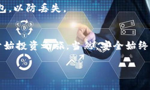   虚拟币钱包如何快速充值美元：一步一步教你轻松操作 / 

 guanjianci 虚拟币钱包, 充值美元, 加密货币, 区块链 /guanjianci 

引言
随着加密货币的迅速崛起，虚拟币钱包的使用也愈加普及。许多人希望通过虚拟币进行投资和交易，那么，美元是最常用的法定货币之一，如何在虚拟币钱包中充值美元呢？本文将详细说明这一过程，让你轻松上手。

什么是虚拟币钱包？
虚拟币钱包，顾名思义，是用于存储、发送和接收加密货币的一种工具。其功能类似于传统银行账户，但却更加安全和便捷。虚拟币钱包有多种类型，包括软件钱包、硬件钱包和在线钱包，每种钱包类型都有其独特的特点和适用场景。

为什么要在虚拟币钱包中充值美元？
充值美元到虚拟币钱包，有几个重要的原因。首先，美元是全球最广泛接受的货币，许多加密货币交易所都支持美元充值。其次，美元充值方便快捷，它可以帮助用户迅速进入加密货币市场，抓住投资机会。此外，通过充美元，用户可以更好地管理资产，降低汇率波动带来的风险。

充值美元的步骤
充值美元到虚拟币钱包的步骤有几个，下面将逐步介绍。

h41. 选择合适的钱包/h4
选择一个适合你需求的虚拟币钱包十分重要。根据个人习惯和需求选择软件钱包、硬件钱包或在线钱包。确保钱包支持美元充值功能。许多流行的钱包如Coinbase、Binance等都支持这项服务。

h42. 注册账户/h4
选择了钱包后，接下来是注册一个账户。过程中，需要提供邮箱地址并设置密码。部分钱包还会要求进行身份验证，如上传身份证明文件等。这一步是为了确保账户的安全性。

h43. 选择充值方式/h4
在钱包界面中，找到“充值”或“添加资金”的选项。通常会提供多个充值方式，包括银行卡转账、信用卡支付、PayPal等。选择最适合你的方式。

h44. 填写相关信息/h4
根据所选的充值方式，填写相关账单信息。例如，如果选择信用卡充值，就需要输入卡号、有效期及CVV码。如果是通过银行转账，则需填写账户信息。

h45. 确认并发起交易/h4
审核所有输入的信息，确认无误后，如果是信用卡，直接点击支付即可；如果是银行转账，可根据指示完成转账。一般来说，到账时间取决于所选择的付款方式，信用卡通常较快，而银行转账可能需要1到3个工作日。

充值后的操作
完成充值后，查看你的虚拟币钱包余额，以确认美元是否到账。若有疑问，可以查看交易记录或联系钱包的客服支持。

充值时的注意事项
在充值过程中，有几个注意事项需要记住。

ul
    li确保钱包的安全性，选择信誉良好的平台。/li
    li注意各个钱包对应的费用，不同的充值方式可能会有不同的手续费。/li
    li如果是首次充值，最好选择小额测试，以确保没有问题。/li
    li务必保管好你的账户信息和密码，防止账户被盗。/li
/ul

常见问题
在充值美元到虚拟币钱包的过程中，用户常会遇到一些问题。以下是常见问题的解答。

h41. 充值失败怎么办？/h4
如果充值失败，首先检查账户信息是否正确，确保各项数据都填写无误。其次，确认所选的支付方式是否被钱包支持。如果以上两项都没有问题，可以联系钱包的客服支持，寻求更多帮助。

h42. 充值的美元能不能转回法定货币？/h4
大多数虚拟币钱包都支持将美元转回法定货币。你可以在钱包中找到相应的选项进行操作，但请注意相关的手续费和转账时长。

h43. 如何保护我的虚拟币钱包？/h4
保护虚拟币钱包的安全，首先使用强密码并定期更改。其次启用双重认证功能来增加账号的安全性，此外，定期备份你的钱包，以防丢失。

总结
在虚拟币钱包中充值美元是一个简单而便捷的过程。通过选择合适的钱包和支付方式，用户可以快速进入加密货币市场，开始投资之旅。当然，安全始终是第一位的。希望本文能为你带来帮助，让你在虚拟币领域中更加得心应手。

如有更多疑问，请随时讨论，或者联系相关平台的客服。实践是最好的学习，从今天开始你的虚拟币投资之旅吧！