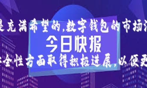 经过观察，tpwallet实际上是一个数字钱包平台，主要用于存储和管理加密货币。近年来，许多数字钱包面临着安全性、用户体验和市场波动等挑战。以下是针对tpwallet的详细分析。

1. tpwallet概述
tpwallet是一个便捷的数字资产管理工具。它支持多种加密货币的存储、发送和接收。用户可以通过这个平台轻松管理他们的数字资产。随着加密货币的普及，更多的人开始使用数字钱包。

2. 当前状况分析
tpwallet在近期的运营中，经历了用户反馈和技术更新的挑战。许多用户对平台的安全性提出了疑虑。加密货币市场的波动性也对钱包的用户体验造成了影响。

3. 用户反馈与反应
用户的反馈是任何产品改进的基础。一些用户表示，他们在使用tpwallet时遇到了界面不友好和交易延迟等问题。这些问题直接影响了用户的使用体验。与此同时，部分用户对tpwallet的交易费用表示不满，认为其费用过高。

4. 安全性问题
数字钱包的安全性是用户最为关心的因素之一。尽管tpwallet采取了一系列安全措施，但仍无法完全避免网络攻击的风险。一些用户在社交平台上分享了他们的安全隐患，导致其他潜在用户的担忧加剧。

5. 未来的发展方向
面对这些挑战，tpwallet需要进行战略调整。首先，应当增强用户体验，界面设计，使其更加用户友好。此外，提升交易速度和降低交易费用也是未来努力的方向。同时，加强安全防护措施，建立完善的用户安全保障体系，将是提升用户信任的重要环节。

6. 结论
虽然tpwallet面临多重挑战，但只要能够针对用户反馈及时作出反应，注重安全性和用户体验的提升，未来是充满希望的。数字钱包的市场潜力巨大，tpwallet需要抓住机会，持续改进。

上述内容的剖析可以为用户提供对tpwallet现状和未来方向的清晰了解。希望tpwallet在提升用户体验、安全性方面取得积极进展，以便更好地服务于其用户。