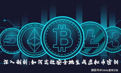 深入剖析：如何高效安全地生成虚拟币密钥