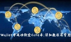 如何在TPWallet中成功绑定