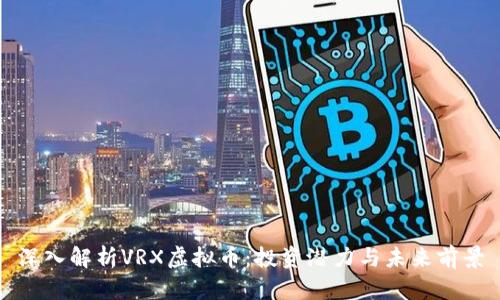 深入解析VRX虚拟币：投资潜力与未来前景