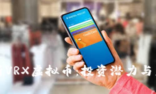 深入解析VRX虚拟币：投资潜力与未来前景