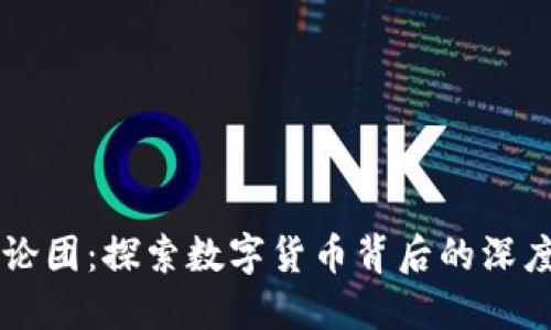 虚拟币论团：探索数字货币背后的深度与未来
