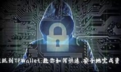 轻松提现到TPWallet：教你如