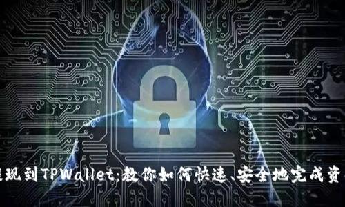 轻松提现到TPWallet：教你如何快速、安全地完成资金转移