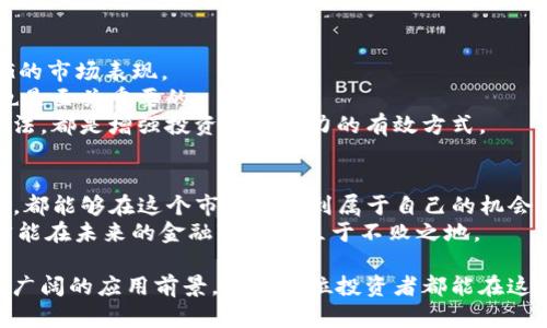 tiaotiDCG虚拟币：如何通过投资DCG实现财富增值与未来金融变革/tiaoti
虚拟币, DCG, 投资, 财富增值/guanjianci

引言
在当今快速发展的金融科技时代，虚拟币已成为了投资者关注的热门话题。而在众多虚拟币中，DCG虚拟币以其独特的优势脱颖而出。它不仅在技术上体现了创新精神，更在市场上展现了强大的生命力。这篇文章将深入探讨DCG虚拟币的特点、投资策略及其带来的财富增值机会。

什么是DCG虚拟币？
DCG（Digital Currency Group）是一个在区块链和数字货币领域具有影响力的公司。它通过投资和孵化不同的虚拟货币项目，推动整个行业的发展。因此，DCG虚拟币作为其旗下的一部分，承载了该公司的愿景和使命。
DCG虚拟币是基于区块链技术发行的数字资产。它不仅点燃了科技与金融的结合，更为用户提供了新的投资机会。随着区块链技术的不断进步，DCG虚拟币的未来发展前景广阔。

DCG虚拟币的独特优势
首先，DCG虚拟币背后有强大的技术支持。DCG团队由区块链领域的专家组合而成，他们具备丰富的实战经验，能够推动虚拟币的不断创新。
其次，DCG具有强大的市场影响力。作为行业领军者，DCG不仅通过自己的投资项目推动市场发展，还积极参与各种区块链活动，提升公众的认知度。
最后，DCG虚拟币的增值潜力巨大。随着采用度的增加和区块链技术的普及，DCG虚拟币有望成为未来金融的重要组成部分。投资者可以通过抓住这一机会，实现财富增值。

如何投资DCG虚拟币？
投资DCG虚拟币并不是简单的买入卖出行为。它需要投资者具备一定的市场敏感度和分析能力。
首先，了解市场行情是投资成功的基础。投资者需要定期关注DCG虚拟币的价格走势，分析可能影响价格变动的因素。
其次，投资者应该认真研究DCG的项目背景和团队实力。项目的可行性和团队的执行力是影响虚拟币表现的重要因素。
最后，分散投资也是降低风险的有效方法。投资者不应将所有资本集中在DCG虚拟币上，可以考虑其他有潜力的数字资产，以构建多元化的投资组合。

DCG虚拟币的财富增值案例
许多投资者通过DCG虚拟币成功实现了财富增值的梦想。以某位投资者为例，他在DCG虚拟币刚刚上市时便进行投资。最初的投资短短一年内便翻了数倍。通过科学的投资策略和市场分析，他牢牢把握住了这个机会。
此外，不少机构投资者也纷纷看好DCG虚拟币。许多对冲基金和风险投资公司开始将DCG纳入其资产配置中。这不仅提升了DCG虚拟币的市场信誉，也为未来的增值提供了保障。

面临的挑战与应对策略
虽然DCG虚拟币具有诸多优势，但投资者仍需警惕市场中的潜在风险。价格波动剧烈、政策监管变化等都可能影响DCG的市场表现。
为应对这些挑战，投资者首先需要时刻关注市场动态，及时调整自己的投资策略。此外，保持理性心态，避免盲目跟风也是至关重要的。
与此同时，投资者还可以通过学习相关知识，提升自己的投资能力。了解区块链技术的原理和应用、学习市场分析的方法，都是增强投资决策能力的有效方式。

总结
DCG虚拟币作为一项创新性投资产品，为广大投资者提供了巨大的财富增值机会。无论是个人投资者还是机构投资者，都能够在这个市场中找到属于自己的机会。
然而，投资者在追求利益的同时，也要理性看待风险。通过科学的投资策略和不断学习，抓住DCG虚拟币带来的机遇，才能在未来的金融变革中立于不败之地。

未来，DCG虚拟币有望在更多领域发挥作用。不论是国际贸易，还是供应链金融，甚至是社会公益，DCG虚拟币将迎来更广阔的应用前景。希望每位投资者都能在这个变革的时代中，找到最适合自己的投资机会，实现财富的增长。