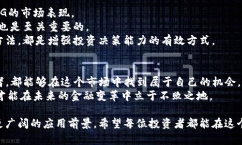 tiaotiDCG虚拟币：如何通过投资DCG实现财富增值与未来金融变革/tiaoti
虚拟币, DCG, 投资, 财富增值/guanjianci

引言
在当今快速发展的金融科技时代，虚拟币已成为了投资者关注的热门话题。而在众多虚拟币中，DCG虚拟币以其独特的优势脱颖而出。它不仅在技术上体现了创新精神，更在市场上展现了强大的生命力。这篇文章将深入探讨DCG虚拟币的特点、投资策略及其带来的财富增值机会。

什么是DCG虚拟币？
DCG（Digital Currency Group）是一个在区块链和数字货币领域具有影响力的公司。它通过投资和孵化不同的虚拟货币项目，推动整个行业的发展。因此，DCG虚拟币作为其旗下的一部分，承载了该公司的愿景和使命。
DCG虚拟币是基于区块链技术发行的数字资产。它不仅点燃了科技与金融的结合，更为用户提供了新的投资机会。随着区块链技术的不断进步，DCG虚拟币的未来发展前景广阔。

DCG虚拟币的独特优势
首先，DCG虚拟币背后有强大的技术支持。DCG团队由区块链领域的专家组合而成，他们具备丰富的实战经验，能够推动虚拟币的不断创新。
其次，DCG具有强大的市场影响力。作为行业领军者，DCG不仅通过自己的投资项目推动市场发展，还积极参与各种区块链活动，提升公众的认知度。
最后，DCG虚拟币的增值潜力巨大。随着采用度的增加和区块链技术的普及，DCG虚拟币有望成为未来金融的重要组成部分。投资者可以通过抓住这一机会，实现财富增值。

如何投资DCG虚拟币？
投资DCG虚拟币并不是简单的买入卖出行为。它需要投资者具备一定的市场敏感度和分析能力。
首先，了解市场行情是投资成功的基础。投资者需要定期关注DCG虚拟币的价格走势，分析可能影响价格变动的因素。
其次，投资者应该认真研究DCG的项目背景和团队实力。项目的可行性和团队的执行力是影响虚拟币表现的重要因素。
最后，分散投资也是降低风险的有效方法。投资者不应将所有资本集中在DCG虚拟币上，可以考虑其他有潜力的数字资产，以构建多元化的投资组合。

DCG虚拟币的财富增值案例
许多投资者通过DCG虚拟币成功实现了财富增值的梦想。以某位投资者为例，他在DCG虚拟币刚刚上市时便进行投资。最初的投资短短一年内便翻了数倍。通过科学的投资策略和市场分析，他牢牢把握住了这个机会。
此外，不少机构投资者也纷纷看好DCG虚拟币。许多对冲基金和风险投资公司开始将DCG纳入其资产配置中。这不仅提升了DCG虚拟币的市场信誉，也为未来的增值提供了保障。

面临的挑战与应对策略
虽然DCG虚拟币具有诸多优势，但投资者仍需警惕市场中的潜在风险。价格波动剧烈、政策监管变化等都可能影响DCG的市场表现。
为应对这些挑战，投资者首先需要时刻关注市场动态，及时调整自己的投资策略。此外，保持理性心态，避免盲目跟风也是至关重要的。
与此同时，投资者还可以通过学习相关知识，提升自己的投资能力。了解区块链技术的原理和应用、学习市场分析的方法，都是增强投资决策能力的有效方式。

总结
DCG虚拟币作为一项创新性投资产品，为广大投资者提供了巨大的财富增值机会。无论是个人投资者还是机构投资者，都能够在这个市场中找到属于自己的机会。
然而，投资者在追求利益的同时，也要理性看待风险。通过科学的投资策略和不断学习，抓住DCG虚拟币带来的机遇，才能在未来的金融变革中立于不败之地。

未来，DCG虚拟币有望在更多领域发挥作用。不论是国际贸易，还是供应链金融，甚至是社会公益，DCG虚拟币将迎来更广阔的应用前景。希望每位投资者都能在这个变革的时代中，找到最适合自己的投资机会，实现财富的增长。
