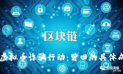 公安机关打击虚拟币诈骗行动：莆田的具体成效与未来展望