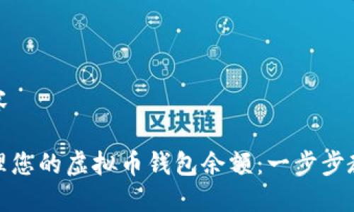 撰写示例及相关内容

如何安全查看和管理您的虚拟币钱包余额：一步步教您实现资产透明化