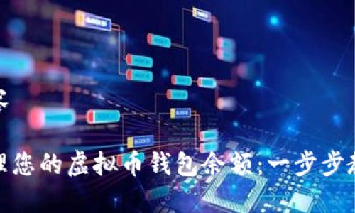 撰写示例及相关内容

如何安全查看和管理您的虚拟币钱包余额：一步步教您实现资产透明化