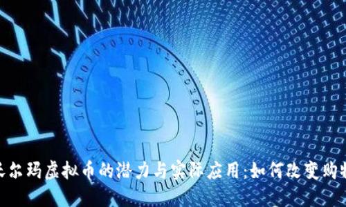 探讨沃尔玛虚拟币的潜力与实际应用：如何改变购物体验