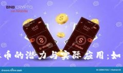 探讨沃尔玛虚拟币的潜力