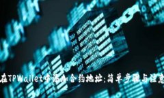 如何在TPWallet中添加合约地