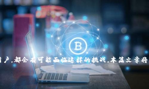 在使用TPWallet进行转账时，遇到“交易所一直在打包中”的问题，这种情况其实并不罕见。无论你是新手还是经验丰富的用户，都会有可能面临这样的挑战。本篇文章将深入探讨这个问题的原因、影响、解决方法，以及其他相关的经验和注意事项，帮助读者更好地理解TPWallet和转账的机制。

TPWallet转账暂停：破解交易所打包问题的全攻略