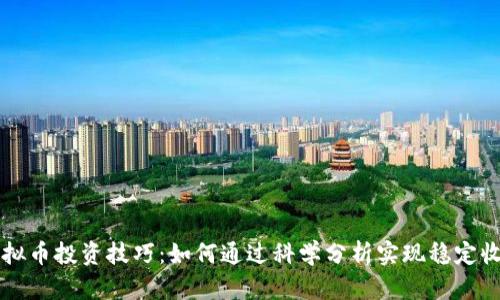 虚拟币投资技巧：如何通过科学分析实现稳定收益