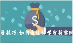 虚拟币投资技巧：如何通