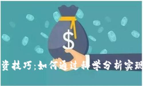 虚拟币投资技巧：如何通过科学分析实现稳定收益
