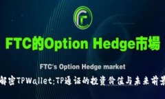 解密TPWallet：TP通证的投资