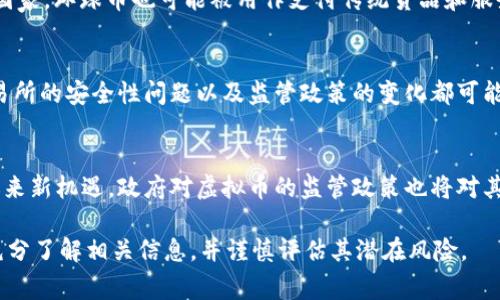 环球币（Global Coin）是一种虚拟货币，通常用于在线交易和投资。虚拟币是一种数字资产，存在于区块链技术上，允许用户在互联网环境中进行交易和价值交换。环球币的性质和功能与其他虚拟币类似，如比特币和以太坊等。

什么是虚拟币?
虚拟币是指一种电子货币，使用加密技术进行安全性和隐私保护。它们通常基于区块链技术，这是一个去中心化的数据库，记录所有交易信息。虚拟币在金融系统中有多种用途，比如进行货币兑换、在线支付、投资补偿等。

环球币的基本概念
环球币作为一种虚拟币，旨在提供快速、安全和低成本的全球交易解决方案。它的使用可能会涉及各种在线平台，包括但不限于电商、金融服务及服务型平台。环球币的引入意在简化国际交易流程，降低交易成本，让用户能够更加便利地进行跨境支付。

环球币的工作机制
环球币运行在区块链技术之上，确保交易的透明和安全。每一笔交易都被记录在区块链上，这意味着无法篡改交易记录，从而增加了交易的可信度。同时，环球币的交易过程是匿名的，保护用户隐私。

与传统货币的对比
与传统货币相比，环球币具有一些显著的优势。例如，环球币可以在全球范围内进行交易。相较于传统银行系统，环球币的交易速度更快，手续费也通常更低。然而，由于虚拟币价格的波动性，使用环球币进行购买时，用户需要仔细评估风险。

如何获取环球币
用户可以通过多种方式获取环球币。这包括通过加密货币交易所购买、参与ICO（初始代币发行）或通过挖矿等方式。不同的获取方式有其各自的优势和风险，用户在选择时应仔细研究。

环球币的潜在应用
环球币的应用场景非常广泛。它可以用于在线零售、国际汇款、筹款、以及作为一种投资工具。此外，在某些国家，环球币也可能被用作支付传统货品和服务的一种手段。

安全性与风险
尽管环球币基于区块链技术提供了一定的安全性，但投资虚拟币仍然存在风险。市场行情的不确定性、交易所的安全性问题以及监管政策的变化都可能影响环球币的使用和价值。因此，对于任何潜在用户来说，了解这些风险并做好充分的研究是至关重要的。

未来发展趋势
随着全球经济的不断变化，虚拟币的接受度正在逐渐提高。环球币可能会随着技术的发展和市场的成熟迎来新机遇。政府对虚拟币的监管政策也将对其未来产生深远影响。随着更多的人了解和使用虚拟币，环球币的市场可能会日益壮大。

通过上述内容，我们可以看出，环球币是一种虚拟币，具备多重功能和应用场景。然而，用户在参与之前要充分了解相关信息，并谨慎评估其潜在风险。