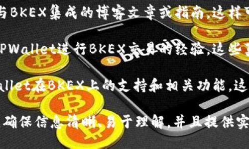 要将TPWallet提到BKEX，您可以通过以下几种方式进行：

1. **市场宣传**：在BKEX的官方网站、社交媒体渠道和社区论坛上发布关于TPWallet的介绍，强调两者之间的联系与优势。

2. **合作活动**：可以组织一些联合推广活动，比如空投或交易竞赛，吸引用户参与，同时增加TPWallet的曝光率。

3. **教育内容**：撰写有关TPWallet如何与BKEX集成的博客文章或指南。这样可以帮助如何使用TPWallet进行交易。

4. **用户反馈**：鼓励用户分享他们使用TPWallet进行BKEX交易的经验。这些真实的使用案例可以增强说服力。

5. **新闻稿**：发布新闻稿，正式宣布TPWallet在BKEX上的支持和相关功能。这可以吸引媒体的关注，从而提高知名度。

建议您根据目标受众制定具体的推广策略，确保信息清晰、易于理解，并且提供实用的价值。