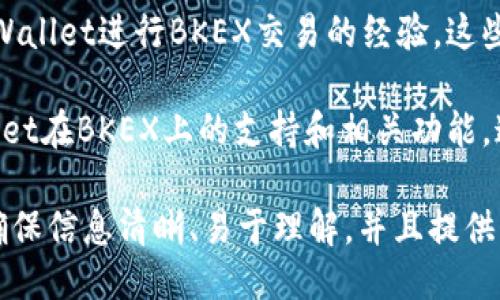 要将TPWallet提到BKEX，您可以通过以下几种方式进行：

1. **市场宣传**：在BKEX的官方网站、社交媒体渠道和社区论坛上发布关于TPWallet的介绍，强调两者之间的联系与优势。

2. **合作活动**：可以组织一些联合推广活动，比如空投或交易竞赛，吸引用户参与，同时增加TPWallet的曝光率。

3. **教育内容**：撰写有关TPWallet如何与BKEX集成的博客文章或指南。这样可以帮助如何使用TPWallet进行交易。

4. **用户反馈**：鼓励用户分享他们使用TPWallet进行BKEX交易的经验。这些真实的使用案例可以增强说服力。

5. **新闻稿**：发布新闻稿，正式宣布TPWallet在BKEX上的支持和相关功能。这可以吸引媒体的关注，从而提高知名度。

建议您根据目标受众制定具体的推广策略，确保信息清晰、易于理解，并且提供实用的价值。