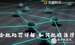 虚拟币投资风险与合规处