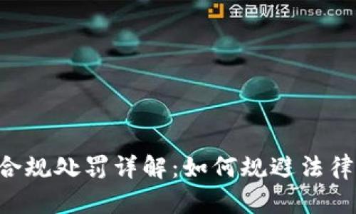 虚拟币投资风险与合规处罚详解：如何规避法律风险，保护您的投资