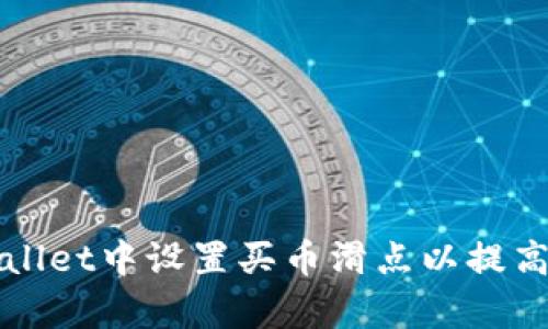 如何在TPWallet中设置买币滑点以提高交易成功率
