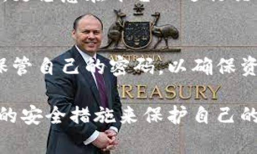 在TP Wallet中，密码是一个非常重要的安全措施。它的主要作用包括以下几个方面：

1. 保护用户资金安全
TP Wallet中存储着用户的数字资产和代币。通过设置密码，用户可以有效防止未授权的访问和盗窃。无论是在登录钱包还是进行交易时，密码都能确保只有合法用户才能访问其资产。

2. 确保交易的合法性
在进行任何交易时，TP Wallet要求用户输入密码确认。这一步骤增加了交易安全性，确保每一笔转账都是经过用户本人同意的。这可以有效减少因为黑客攻击或帐号被盗而导致的资金损失。

3. 防止误操作
如果没有密码保护，用户在使用TP Wallet时，可能会因为操作不慎而错误地转账或者更改设置。设置密码后，用户每次进行重要操作时都需要进行身份验证，从而减少误操作的风险。

4. 访问恢复和账户保护
在TP Wallet中，用户可能会忘记他们的密码。此时，可以通过恢复助记词或私钥进行账户恢复。而密码在这个过程中起到保护账户的作用，确保只有账户的真正持有者能够对其进行恢复和管理。

5. 增强用户信任度
密码机制不仅提升了用户体验的安全性，也增强了用户对TP Wallet的信任感。用户在了解并信任该钱包的安全措施后，更愿意在平台上进行交易和投资，提高了用户的忠诚度。

总结
TP Wallet中的密码是保证用户资金安全、交易合法性以及防止误操作的关键因素。用户在使用钱包时，要牢记并妥善保管自己的密码，以确保资产的安全。同时，还应定期更新密码，增强账户安全性。通过良好的密码管理习惯，可以最大限度地保护自己的数字资产。

以上内容是关于TP Wallet密码的重要性的详细介绍。在实际使用中，用户应时刻注意账户安全，保持警惕，并采取必要的安全措施来保护自己的信息和资产。