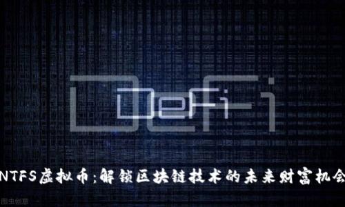 NTFS虚拟币：解锁区块链技术的未来财富机会
