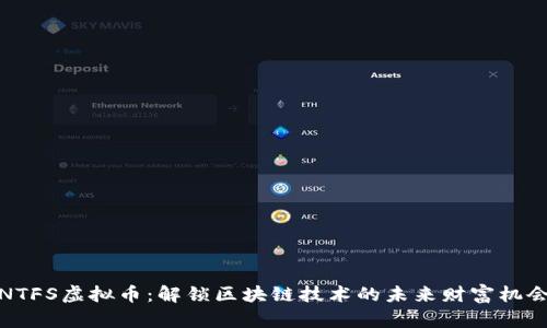 NTFS虚拟币：解锁区块链技术的未来财富机会