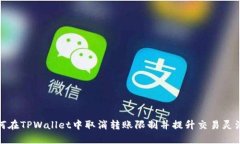 如何在TPWallet中取消转账限