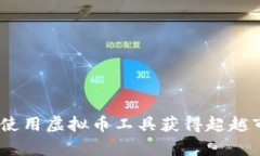 提升交易效率：使用虚拟