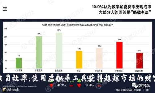 提升交易效率：使用虚拟币工具获得超越市场的财富增长