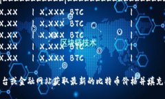 以下是比特币虚拟货币价