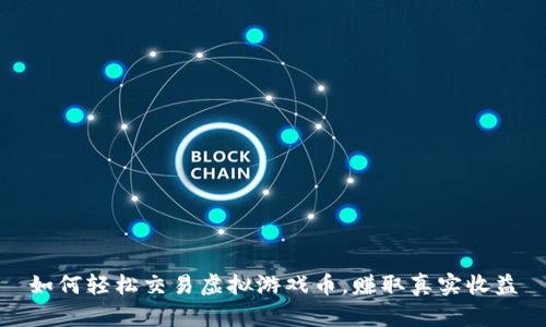 如何轻松交易虚拟游戏币，赚取真实收益