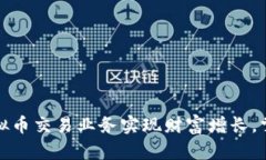如何通过虚拟币交易业务