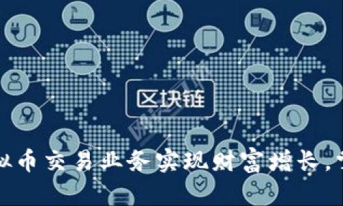 如何通过虚拟币交易业务实现财富增长，掌握成功秘诀