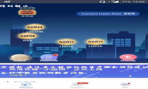TPWallet中的币种为何不显示金额？解决方案解析

在使用TPWallet的过程中，用户有时会发现其中的币种不显示金额。这种情况可能会让人感到困惑和不安。尤其是在你希望随时查看账户余额时，这种问题会造成一定的困扰。本文将针对这一问题进行深入探讨，帮助用户找到可能的原因及解决方法。

什么是TPWallet？为什么选择它？

TPWallet是一款广受欢迎的数字钱包应用程序，支持多种加密货币的存储和交易。它的界面友好，功能强大，可以方便用户进行资产管理。因此，越来越多的用户选择使用TPWallet来管理他们的数字资产。

为何TPWallet中的币种不显示金额？

遇到币种不显示金额的情况，原因可能有很多。以下是一些常见的问题及可能的原因：

ul
    listrong网络连接问题：/strong如果你的设备没有连接到互联网，TPWallet将无法更新资产余额。确保你的连接正常。/li
    listrongTPWallet未更新：/strong如果你的应用版本过旧，可能会导致一些功能无法正常使用。检查应用商店，确保你使用的是最新版本。/li
    listrong链上数据更新延迟：/strong有时网络拥堵或者区块链本身的节点问题，会导致数据同步延迟。稍等片刻再刷新可能会解决问题。/li
    listrong钱包地址问题：/strong检查你使用的钱包地址是否正确。如果地址错误，TPWallet可能无法读取到相应的资产信息。/li
/ul

解决TPWallet币种不显示金额的步骤

如果你在TPWallet中发现币种不显示金额，可以按照以下步骤进行排查和解决：

h41. 检查网络连接/h4
首先，确保你的设备连接到互联网。无论是Wi-Fi还是数据网络，丢失连接都会导致应用无法自动更新信息。

h42. 更新应用版本/h4
前往你手机的应用商店，检查TPWallet是否有可用的更新。如果有，立即下载并安装最新版本。更新后，重新打开应用，查看问题是否得到解决。

h43. 刷新资产信息/h4
在TPWallet的主界面，通常可以找到刷新按钮。点击它，手动更新资产信息。若问题依然存在，尝试退出应用后再重新登录。

h44. 验证钱包地址/h4
确保你输入的钱包地址准确无误。错误的地址会导致资产无法显示。可以尝试生成一个新的钱包地址，查看是否能显示金额。

如何防止币种不显示金额的问题？

为了避免未来再次出现币种不显示金额的情况，用户可以采取一些预防措施：

ul
    li定期更新TPWallet，确保应用软件处于最新状态。/li
    li保持网络稳定。使用Wi-Fi时，如果信号较弱，尽量靠近路由器。/li
    li学习如何使用TPWallet的各项功能，从而减少操作失误导致的问题。/li
    li参与TPWallet的社区讨论，关注其他用户的经验分享。/li
/ul

总结

TPWallet作为一款便捷的数字钱包，其功能受到广泛赞誉。然而，用户在使用过程中遇到币种不显示金额的问题，确实可能会带来一定困扰。通过本文提供的排查步骤和预防建议，用户可以更加有效地管理自己的数字资产。在数字货币的世界中，了解并掌握这些技巧将帮助你更好地享受加密资产带来的便利。

如果问题仍然得不到解决，建议用户咨询TPWallet的客户支持。同时，保持对加密货币及数字资产管理的学习，才能更好地应对未来各种可能出现的技术问题。

希望通过本文的详细介绍，能够帮助到在TPWallet中遇到币种不显示金额问题的用户，带给大家更多的信心和解决问题的能力。

TPWallet中币种不显示金额的原因及解决方案