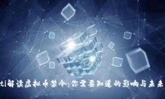 jiaoti解读虚拟币禁令：你