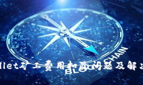 tpwallet矿工费用扣除问题及解决方案