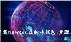 如何安全下载Newton虚拟币