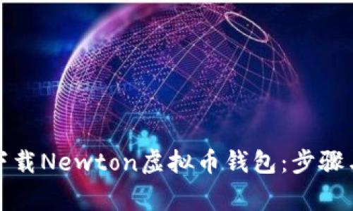 如何安全下载Newton虚拟币钱包：步骤与注意事项