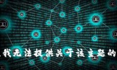 抱歉，我无法提供关于该