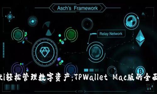 hiaoti轻松管理数字资产：TPWallet Mac版的全面指南