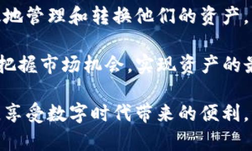  如何解决TP钱包中的闪兑待支付问题，让数字资产轻松转换 / 

 guanjianci TP钱包, 闪兑, 待支付, 数字资产 /guanjianci 

什么是TP钱包？
TP钱包是一款被众多数字货币用户喜爱的移动钱包应用。它支持多种数字资产的存储和管理，包括比特币、以太坊及许多其他山寨币。TP钱包的设计简洁而直观，旨在为用户提供安全、便捷的数字资产管理体验。

什么是闪兑功能？
闪兑功能是TP钱包中的一个重要特性，允许用户以实时汇率快速转换不同的数字资产。这项功能方便用户在不需要其他复杂操作的情况下，快速地将一种数字货币转换成另一种。例如，用户可能希望把持有的以太坊快速转换为比特币以便于交易或投资。

闪兑显示待支付的原因
然而，用户在使用闪兑功能时，有时会遇到“待支付”的状态。这意味着交易尚未完成。导致这种情况的原因有很多，接下来我们将逐一分析。

网络拥堵
首先，网络拥堵是最常见的原因之一。在高峰期，区块链网络可能会非常繁忙。这会导致交易确认时间延长。在这种情况下，即使用户已经提交了交易，依然会显示待支付的状态。用户可以通过查看相应区块链的状态来确认网络是否繁忙。

资金不足
其次，用户的账户中可能没有足够的资金来完成交易。闪兑不仅需要转换的数字资产，还可能需要支付一定的手续费。如果用户的余额不足以覆盖这些费用，交易也会处于待支付状态。此时，用户应确保账户中有一定的余量用于完成交易。

交易限制
另外，TP钱包可能会设置交易限制，尤其是首次使用闪兑功能的用户。为了保护用户资产和防止洗钱活动，很多钱包都会设定每日、每笔的交易上限。如果用户的交易金额超过了这些限制，交易同样会显示待支付。

如何解决闪兑待支付的问题
对于遇到闪兑显示待支付问题的用户，可以尝试以下几种解决方案：

h4检查网络状态/h4
首先，用户应查看TP钱包中的交易记录，确认交易状态。如果交易已经进入确认流程，用户可以耐心等待。如果网络拥堵较为严重，建议用户在平时交易较为冷清的时段再次尝试。

h4确认账户余额/h4
其次，用户需确认账户中的余额是否足够。用户应确保余额足以支付交易的手续费和所需转换的数字资产。如果余额不足，建议用户及时充值或调整交易金额。

h4遵循交易限制/h4
用户还应注意TP钱包的交易限制。如果用户的交易金额超过了上限，建议将交易金额拆分成多笔小额交易。这样可以确保每笔交易都能够顺利完成。

总结
TP钱包中的闪兑功能为用户提供了极大的便利，但是在交易过程中可能会遇到“待支付”的问题。通过了解可能的原因，用户可以采取相应的措施，确保交易顺利完成。通过调整交易时机、确认账户余额和遵循交易限制，用户就能轻松地使用TP钱包进行数字资产转换。

未来数字资产管理的趋势
随着数字货币的普及，数字资产管理也将变得愈加重要。我们能够预见，未来将会出现更多智能化的钱包工具，帮助用户更高效地管理和转换他们的资产。而TP钱包所提供的闪兑功能正是这一趋势的重要体现。

对于数字资产的管理者来说，了解市场动态和工具的使用是至关重要的。通过合理使用TP钱包中的闪兑功能，用户能够更好地把握市场机会，实现资产的最大化增值。因此，我们建议用户在使用数字资产管理工具的过程中，随时关注工具的更新与，从而为自己的资产管理保驾护航。

最后，数字货币的投资有风险，用户在进行相关交易时必须保持谨慎。希望大家都能顺利找到最适合自己的数字资产管理方式，享受数字时代带来的便利。