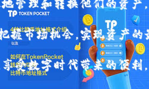   如何解决TP钱包中的闪兑待支付问题，让数字资产轻松转换 / 

 guanjianci TP钱包, 闪兑, 待支付, 数字资产 /guanjianci 

什么是TP钱包？
TP钱包是一款被众多数字货币用户喜爱的移动钱包应用。它支持多种数字资产的存储和管理，包括比特币、以太坊及许多其他山寨币。TP钱包的设计简洁而直观，旨在为用户提供安全、便捷的数字资产管理体验。

什么是闪兑功能？
闪兑功能是TP钱包中的一个重要特性，允许用户以实时汇率快速转换不同的数字资产。这项功能方便用户在不需要其他复杂操作的情况下，快速地将一种数字货币转换成另一种。例如，用户可能希望把持有的以太坊快速转换为比特币以便于交易或投资。

闪兑显示待支付的原因
然而，用户在使用闪兑功能时，有时会遇到“待支付”的状态。这意味着交易尚未完成。导致这种情况的原因有很多，接下来我们将逐一分析。

网络拥堵
首先，网络拥堵是最常见的原因之一。在高峰期，区块链网络可能会非常繁忙。这会导致交易确认时间延长。在这种情况下，即使用户已经提交了交易，依然会显示待支付的状态。用户可以通过查看相应区块链的状态来确认网络是否繁忙。

资金不足
其次，用户的账户中可能没有足够的资金来完成交易。闪兑不仅需要转换的数字资产，还可能需要支付一定的手续费。如果用户的余额不足以覆盖这些费用，交易也会处于待支付状态。此时，用户应确保账户中有一定的余量用于完成交易。

交易限制
另外，TP钱包可能会设置交易限制，尤其是首次使用闪兑功能的用户。为了保护用户资产和防止洗钱活动，很多钱包都会设定每日、每笔的交易上限。如果用户的交易金额超过了这些限制，交易同样会显示待支付。

如何解决闪兑待支付的问题
对于遇到闪兑显示待支付问题的用户，可以尝试以下几种解决方案：

h4检查网络状态/h4
首先，用户应查看TP钱包中的交易记录，确认交易状态。如果交易已经进入确认流程，用户可以耐心等待。如果网络拥堵较为严重，建议用户在平时交易较为冷清的时段再次尝试。

h4确认账户余额/h4
其次，用户需确认账户中的余额是否足够。用户应确保余额足以支付交易的手续费和所需转换的数字资产。如果余额不足，建议用户及时充值或调整交易金额。

h4遵循交易限制/h4
用户还应注意TP钱包的交易限制。如果用户的交易金额超过了上限，建议将交易金额拆分成多笔小额交易。这样可以确保每笔交易都能够顺利完成。

总结
TP钱包中的闪兑功能为用户提供了极大的便利，但是在交易过程中可能会遇到“待支付”的问题。通过了解可能的原因，用户可以采取相应的措施，确保交易顺利完成。通过调整交易时机、确认账户余额和遵循交易限制，用户就能轻松地使用TP钱包进行数字资产转换。

未来数字资产管理的趋势
随着数字货币的普及，数字资产管理也将变得愈加重要。我们能够预见，未来将会出现更多智能化的钱包工具，帮助用户更高效地管理和转换他们的资产。而TP钱包所提供的闪兑功能正是这一趋势的重要体现。

对于数字资产的管理者来说，了解市场动态和工具的使用是至关重要的。通过合理使用TP钱包中的闪兑功能，用户能够更好地把握市场机会，实现资产的最大化增值。因此，我们建议用户在使用数字资产管理工具的过程中，随时关注工具的更新与，从而为自己的资产管理保驾护航。

最后，数字货币的投资有风险，用户在进行相关交易时必须保持谨慎。希望大家都能顺利找到最适合自己的数字资产管理方式，享受数字时代带来的便利。